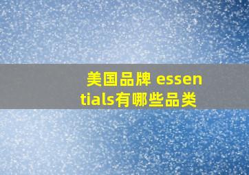 美国品牌 essentials有哪些品类